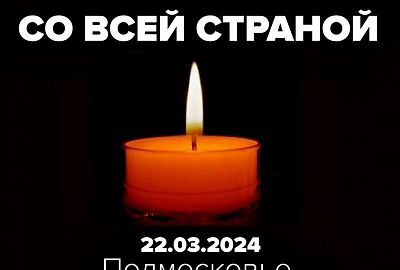 Трагедия в Крокус Сити Холл